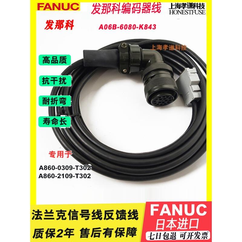 发那科编码器线A06B-6080-K843信号线A860-2109-T302 0309-T302