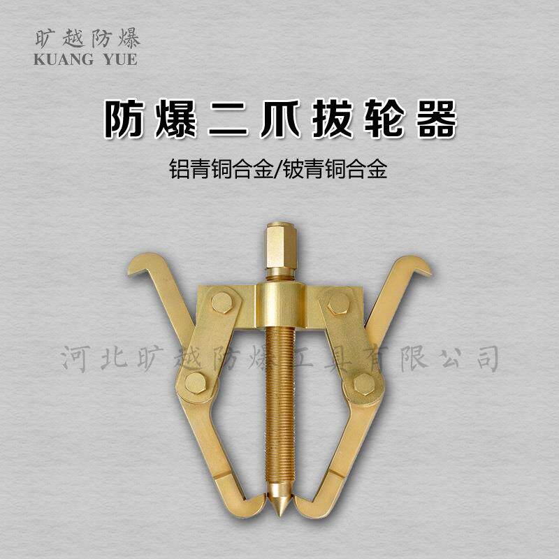 旷越防爆工具铝青铜防爆两爪拔轮器拉马器二爪拉马无火花工具75mm