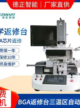bga返修台BGA红外拆焊台全自动三温区光学对位返修设备DEZ-R820