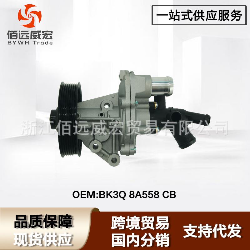 适用福特新世代全顺水泵总成 Ford Transit MK7 DC1Q-8A558-AA