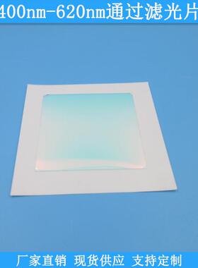 400nm-620nm通过滤光片现货光学玻璃滤镜波长尺寸可做高透滤波片