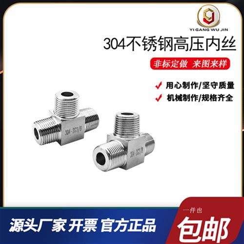304不锈钢高压内丝 外丝高压 压力表三通仪表转换接头G加厚NPT