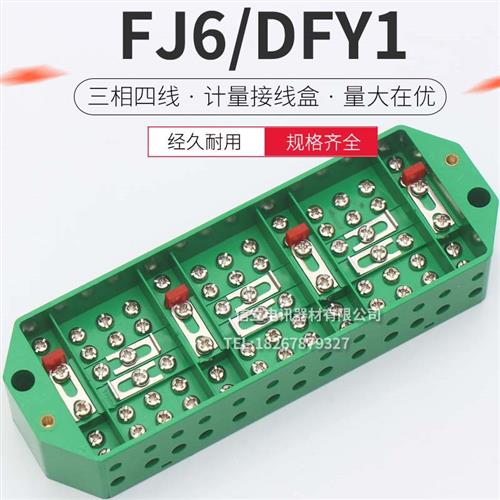 FJ6/DFY1型三相四线电能计量联合电度表箱接线端子排绿色接线盒
