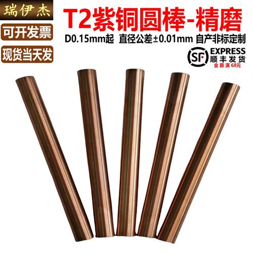 T2紫铜精磨圆棒紫铜棒电极实心打底孔电极铜棒0.15-25.8*50/100mm