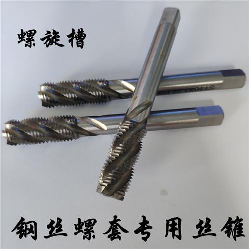 钢丝螺套专用丝锥螺旋槽牙套丝锥牙套ST丝攻ST8*1.25ST10*1.5