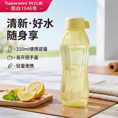 特百惠官方依可瓶310ml食品级pp材质水杯运动高颜值夏天轻便携带