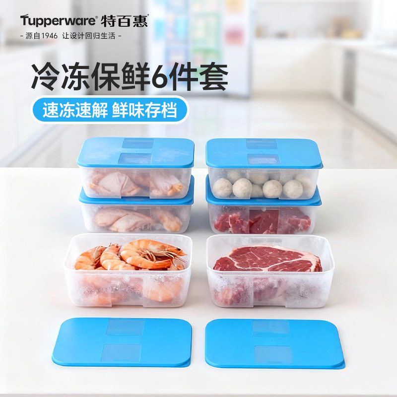 特百惠冰鲜冷冻保鲜盒6件套1.7L长方形大容量食品级水果密封盒