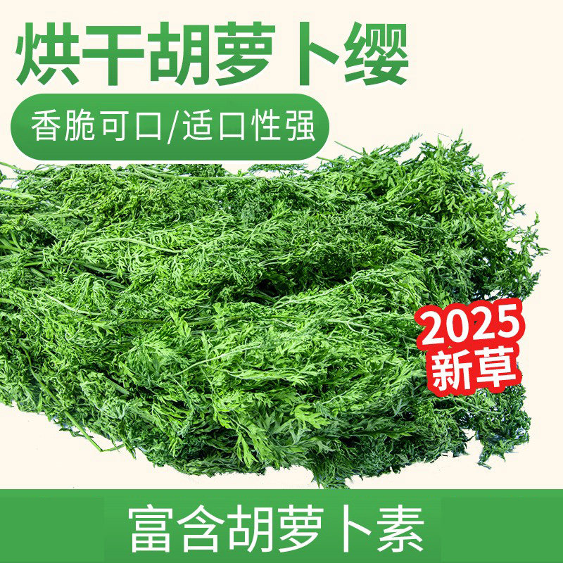 烘干胡萝卜樱兔兔子干草饲料草料龙猫豚鼠牧草粮胡萝卜缨叶子干叶