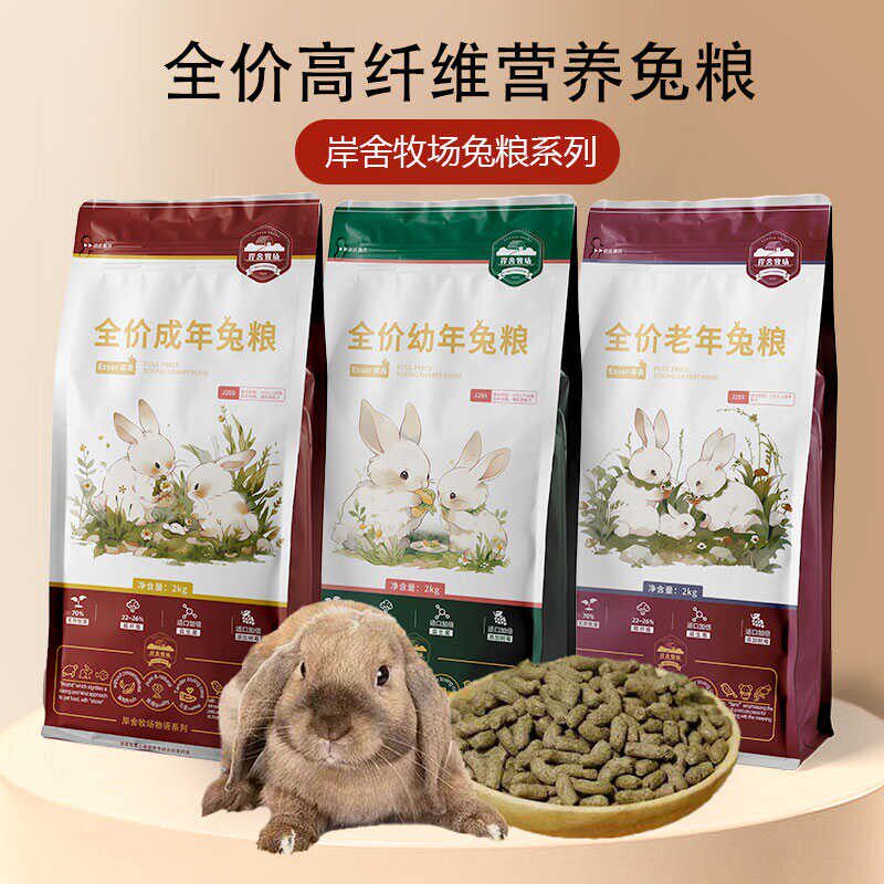 岸舍兔兔粮高纤维营养兔粮成年幼年幼兔成兔饲料布格斯同配方2KG