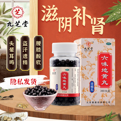【九芝堂】六味地黄丸(浓缩丸)0.18g*360丸/盒