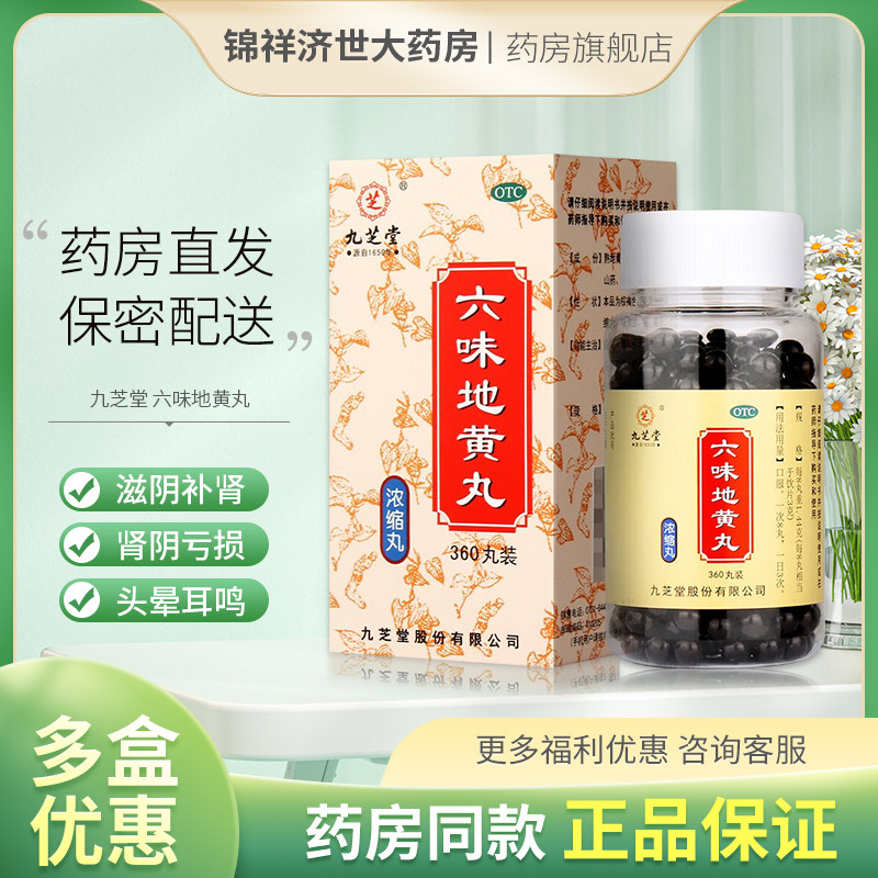 九芝堂六味地黄丸360丸浓缩滋阴补肾阴亏损官方正品旗舰店