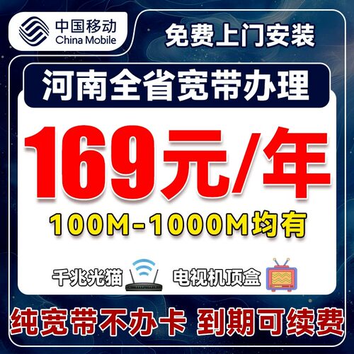 河南移动宽带办理上门安装郑州开封洛阳平顶山单宽带包年家用