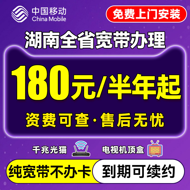 湖南移动宽带上门安装办理长沙株洲湘潭衡阳家用新装有线宽带