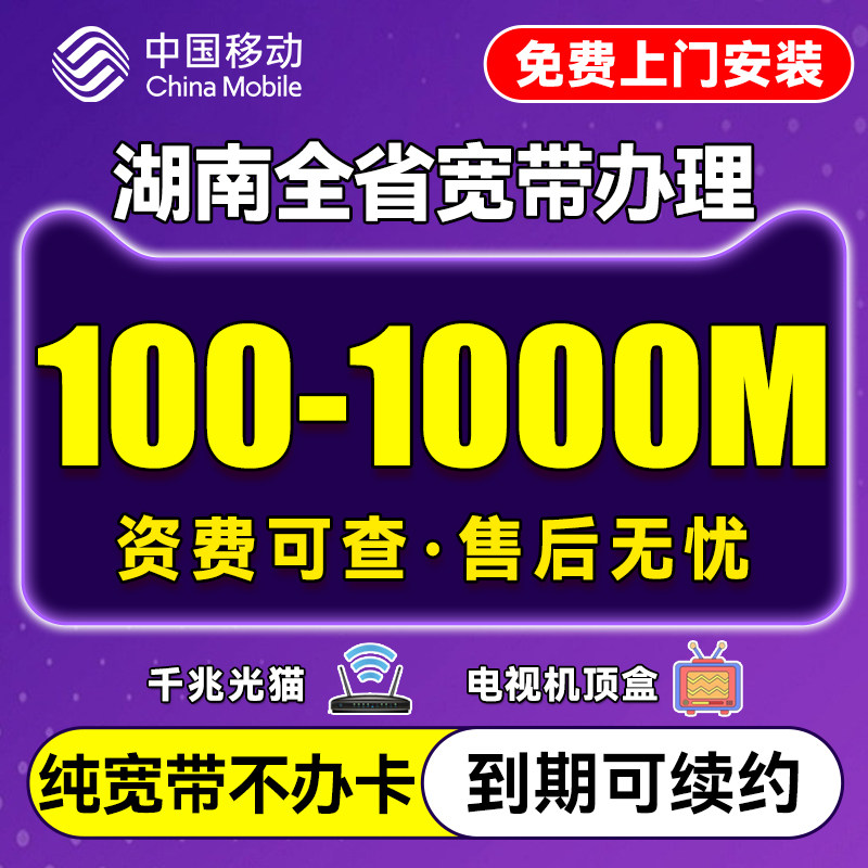 湖南移动宽带上门安装办理长沙株洲湘潭衡阳家用新装有线宽带图片