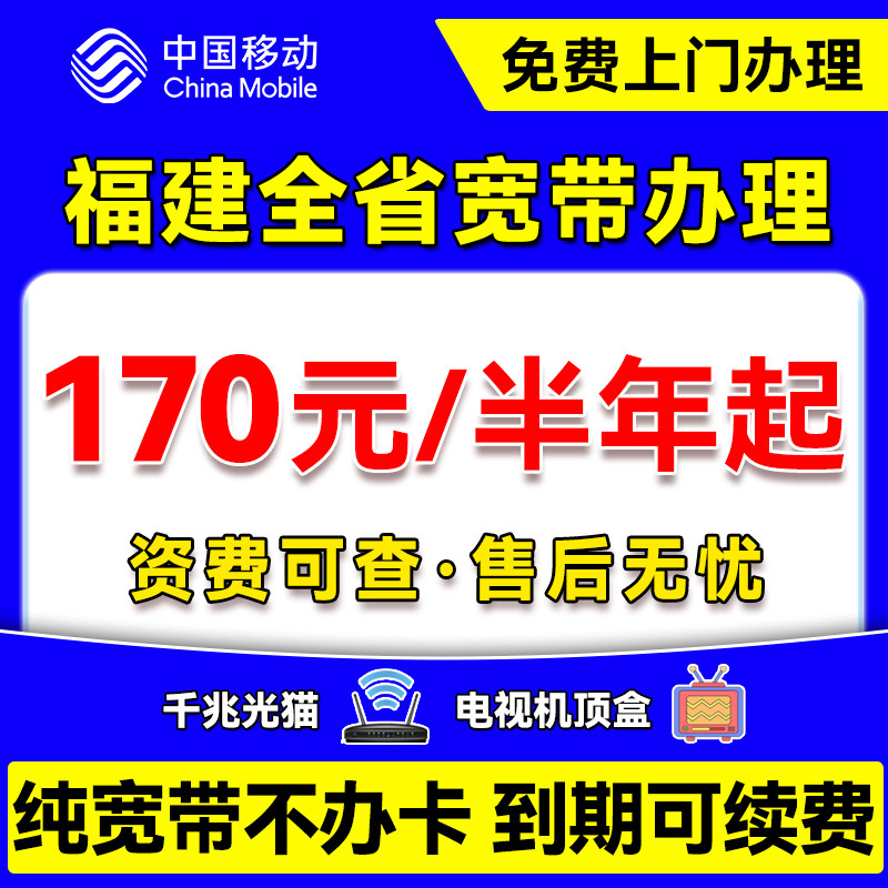福建移动宽带安装办理福州厦门莆田泉州新装家用租房公寓免费上门