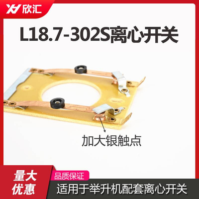 离心开关L18.7-302S内用片18.7-304S座举升机擦地机单相电机配件