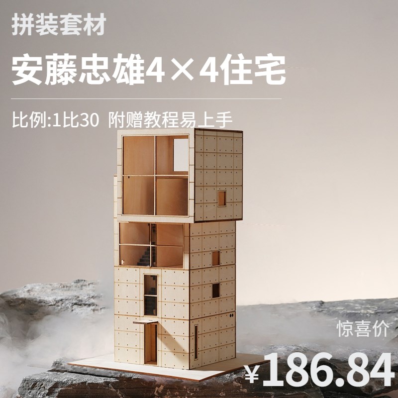 沙盘建筑模型材料diny手工制作拼装场景包4x4住宅别墅小屋安藤忠