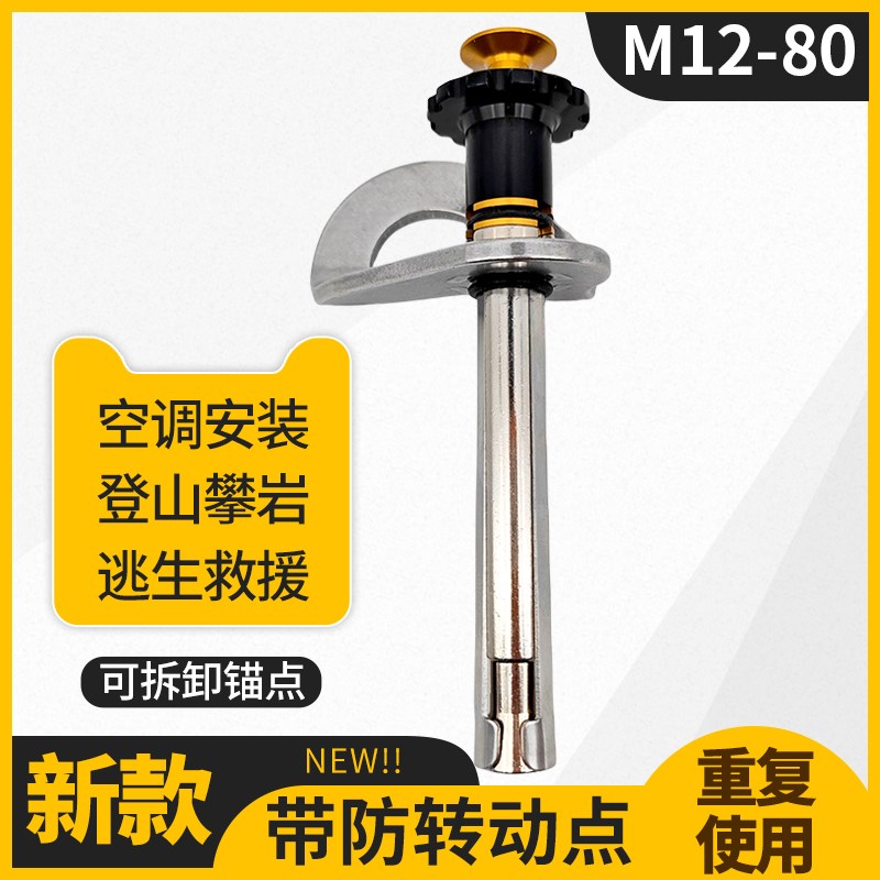 可拆卸锚点新M12岩钉防转动矛钉B快拆x80高空作业固定器攀岩膨胀