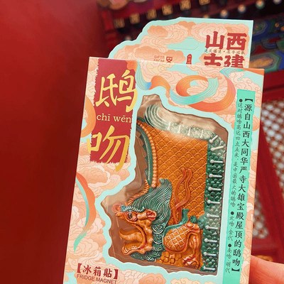 晋大山西礼同文创n华严寺鸱吻冰 贴R箱创意树脂冰箱贴