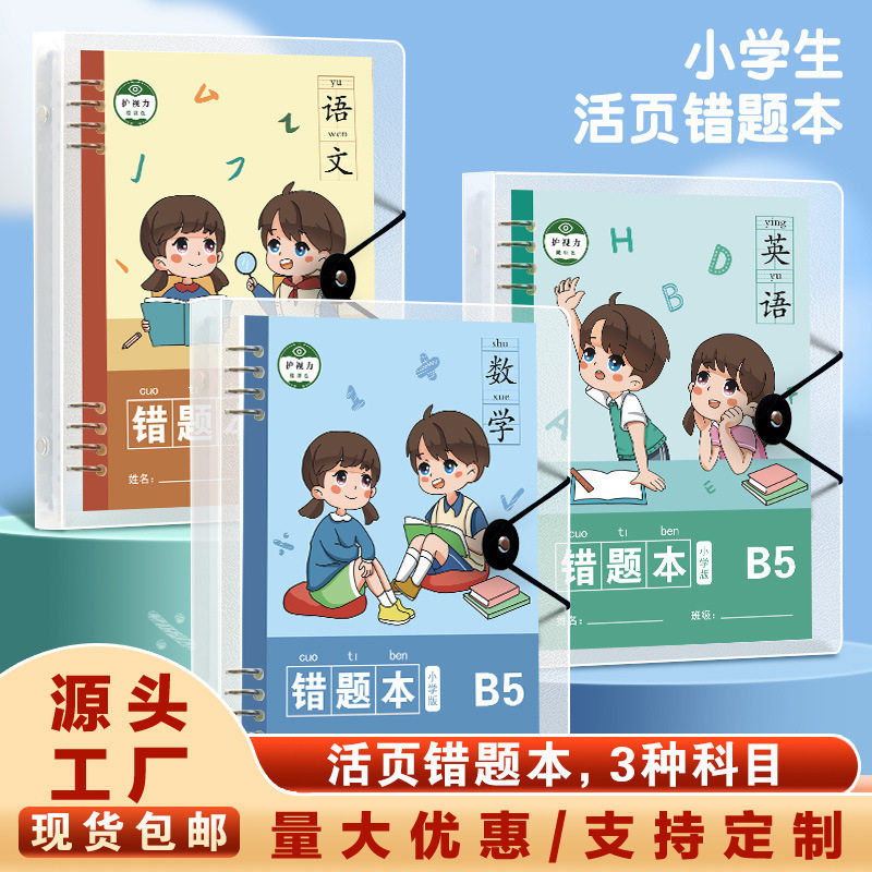 【包邮】二年级错题本子B5小学生错题本小学生活页本英语文数学本