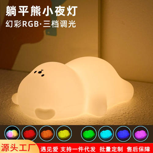 新款躺平熊夜灯 跨境usb充电幻彩RGB三档灯光伴睡定时氛围小夜灯