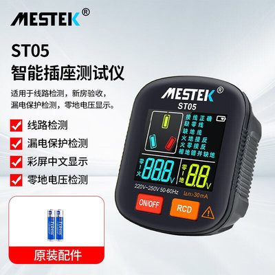 MESTEK彩屏数显插座测试仪多功能相位检测仪零火地线检测器测试器