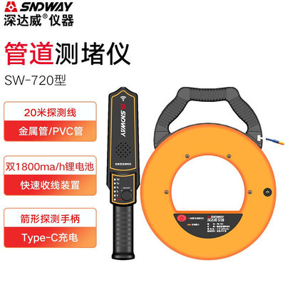 深达威SW-720型管道测堵仪电工排堵检测仪电线管堵塞探测仪PVC管