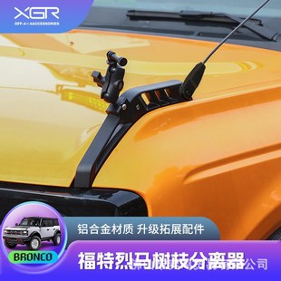 适用福特烈马brionco机盖把手引擎盖树枝分离器分割线盖机越野改