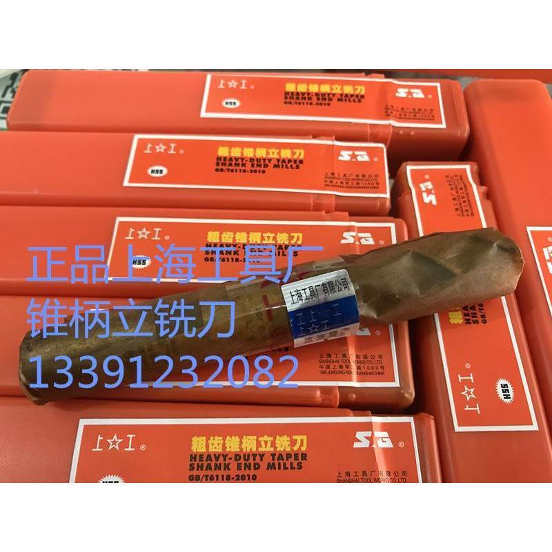 上工粗齿莫氏锥柄立铣刀14~20~30~63mm