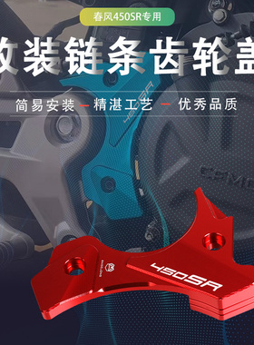 适用春风450SR改装发动机侧板装饰盖J保护盖脚踏链条齿轮盖配件