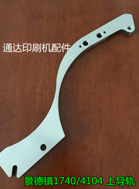 景德镇导a轨印刷机 04机1740机J2-0801-03上导轨链条导轨印刷机配