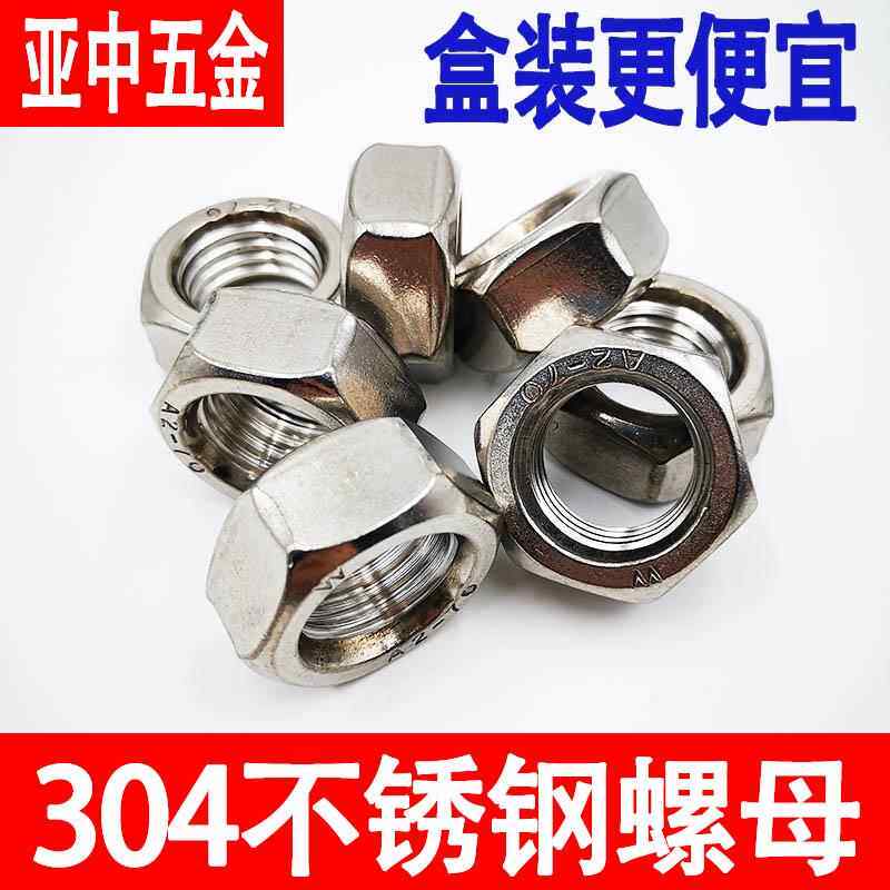 。304不锈钢六角螺母螺栓螺帽螺丝帽大全M4M5M6M8M10M12M14MZ16M1