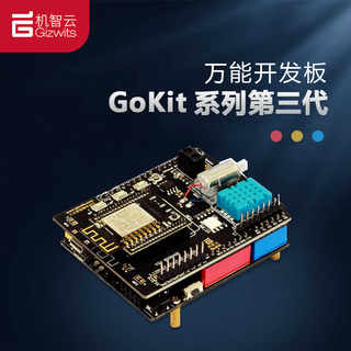 机智云GoKit3(SOC版)开发板物联网WiFi学习套件STM32/Arduino主控