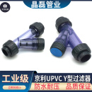 京利pvc过滤器塑料水管upvc配件自来水污水处理y型活接鱼缸滤网