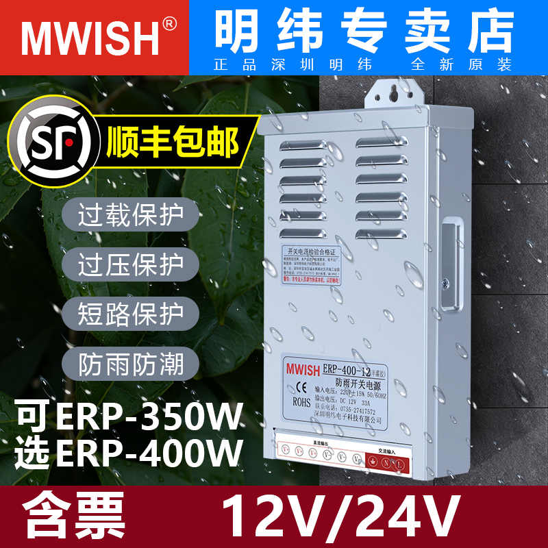 明纬ERPF/ERP-350W400W24V12V防雨LED开关电源发光字变压器