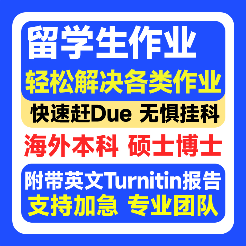 留学生作业咨询服务英语赶DUE本科硕士博士论文查重服务开题报告