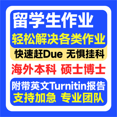 留学生作业咨询服务英语赶DUE本科硕士博士论文查重服务开题报告