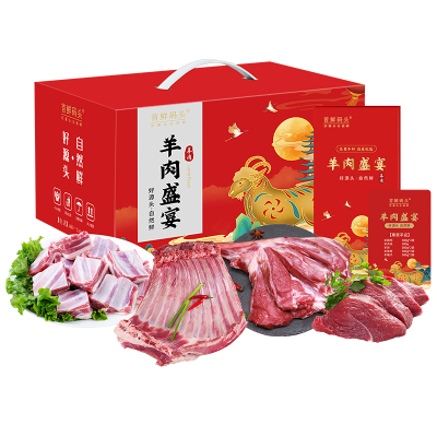 首鲜码头国产草原羊肉礼盒生鲜整切5种3000g内含羊腿肉羊肉块羊排