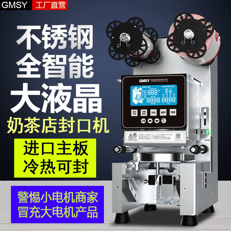 GMSY全自动奶茶店封口机商用A豆浆封口机冷热饮料纸塑通用封杯机