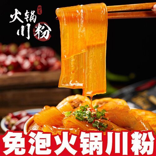 重庆火锅宽粉200g袋红薯粉苕粉皮四川火锅食材宽粉条商用川粉