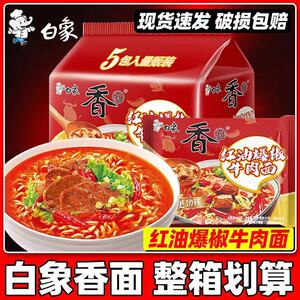 白象方便面香面整箱批发红油爆椒牛肉面袋装速食宿舍夜宵泡面拉面