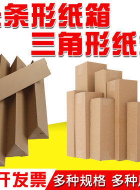 长条纸箱快递打包三角形纸箱雨伞水杯花卉鱼竿画轴长方形包装纸盒