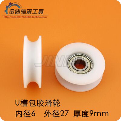 带U槽包胶塑料尼龙轴承内嵌696内径6mm 尺寸6*27*9mmU型H型滑轮