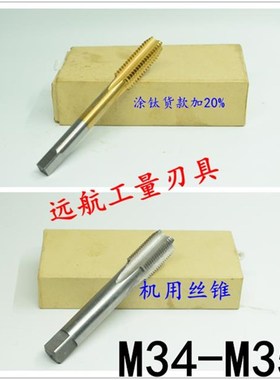 非标机用丝锥丝攻M34M35x4x3x2.5x2x1.75x1.5x1.25x1x0.75x0.5
