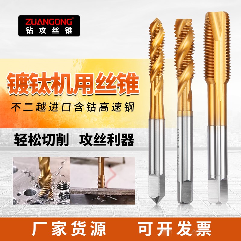 ZG进口镀钛加硬机用螺旋丝攻M2-M20公制美制加工钢铁用先端丝锥
