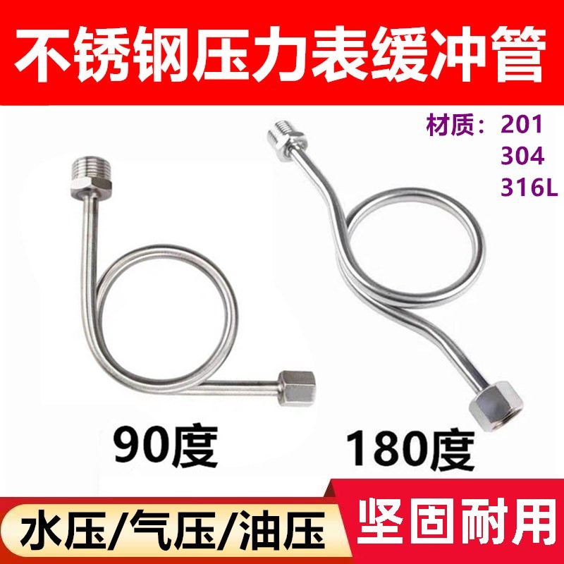 304不锈钢缓冲管压力表弯管冷凝管水压气压油压表连接管316l材质.