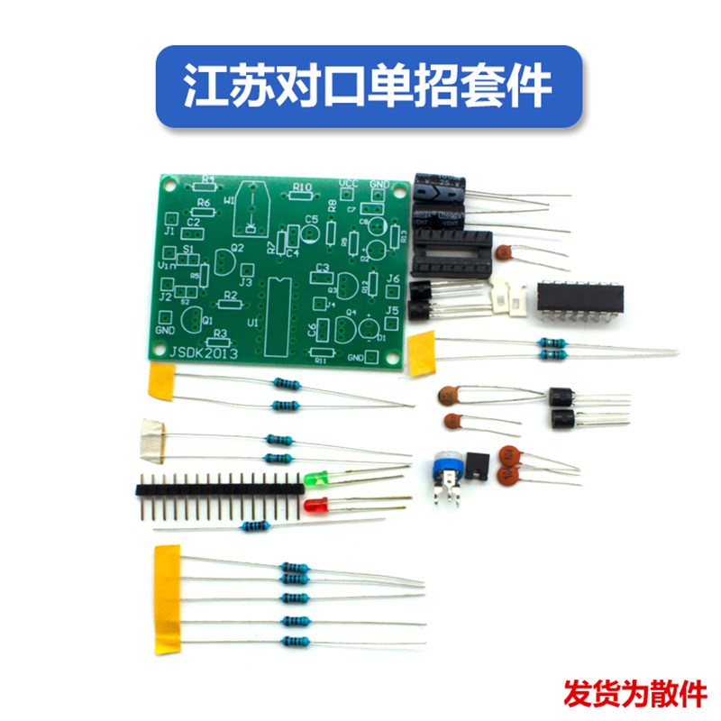 2013年江苏省对口单招电子技能z考试套件 电子装配实训散件 配试