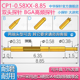 双头探针 0.58XX BGA高频 CP1 8.85 硬质铍铜或SK4镀厚金
