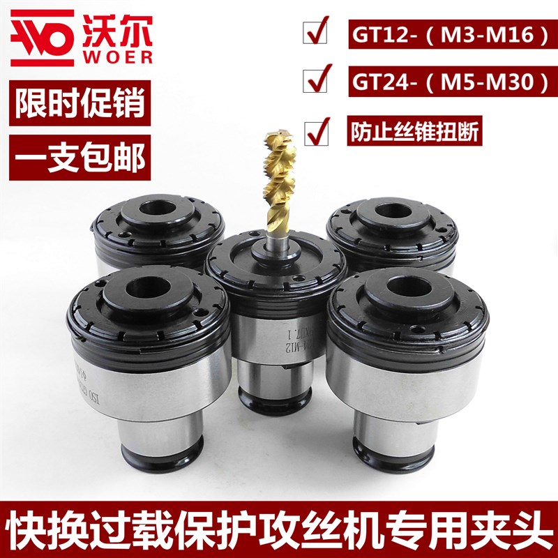 TC312丝攻过载保护GT12-M3-M16 攻丝机夹头攻牙 丝锥夹套GT24套装