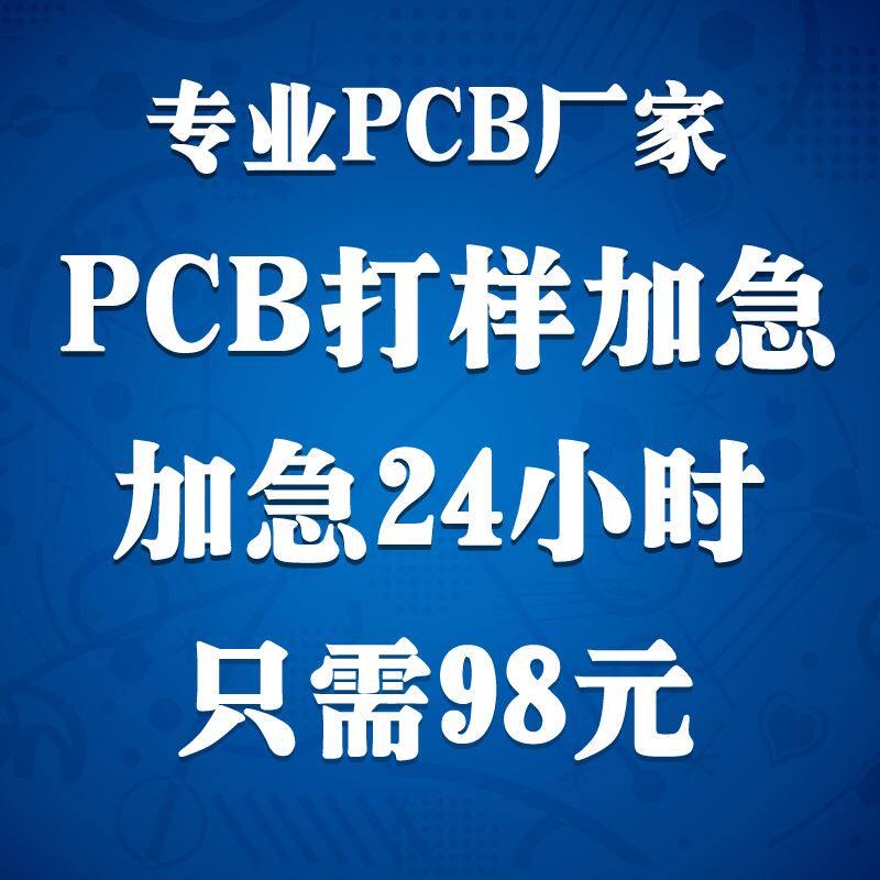 PCB打样 加急 电路板制作 快速线 线路板加工 铝基板 FPC柔性板排